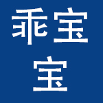 聊城市东昌府区乖宝宝母婴用品有限公司