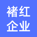 平顶山褚红企业管理合伙企业（有限合伙）