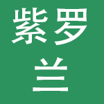 新疆紫罗兰餐饮管理股份有限公司