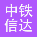 北京中铁信达经贸有限公司