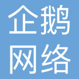 深圳市企鹅网络科技有限公司