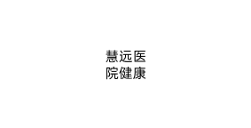 慧远医院健康