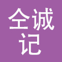河南省仝诚记餐饮管理有限公司