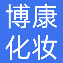 广州市博康化妆品有限公司