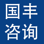 中民国丰（北京）咨询有限公司