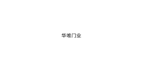 华唯门业