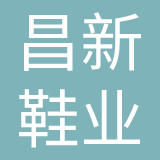 青岛昌新鞋业有限公司