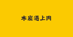 木炭遇上肉