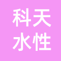 浙江科天水性科技有限责任公司