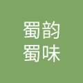 四川蜀韵蜀味餐饮管理有限公司
