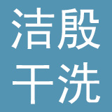 上海洁殷干洗服务有限公司