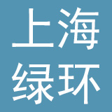 上海绿环洗染有限公司