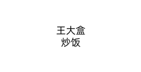 王大盒炒饭