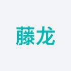 合肥藤龙文化科技有限公司