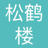 里维埃拉松鹤楼（上海）餐饮管理有限公司