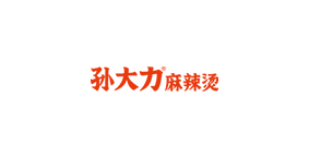孙大力骨汤麻辣烫