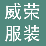 东莞威荣服装有限公司