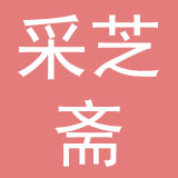 上海采芝斋甜品有限公司
