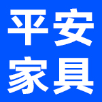 河北平安家具有限公司