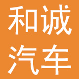 浙江和诚汽车集团有限公司