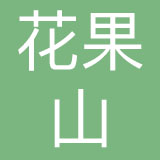 杭州花果山品牌管理有限公司