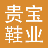 广西贵宝鞋业有限公司