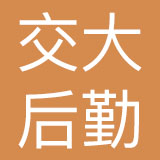 上海交大后勤发展有限公司