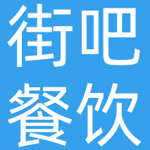 重庆街吧餐饮管理有限公司