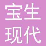 深圳市宝生现代母婴健康管理有限公司