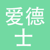 爱德士鞋业（山东）有限公司
