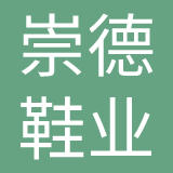 广州崇德鞋业有限公司