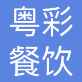 深圳市粤彩餐饮连锁管理有限公司