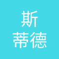 湖北斯蒂德洗护有限公司