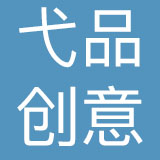上海弋品创意策划集团有限公司
