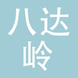 北京八达岭鞋业有限责任公司