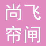 尚飞帘闸门窗设备（上海）有限公司