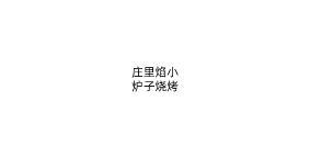 庄里焰小炉子烧烤
