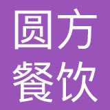 广州圆方餐饮管理有限公司