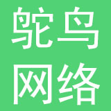 广州鸵鸟网络科技有限公司