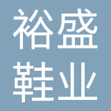 东莞裕盛鞋业有限公司