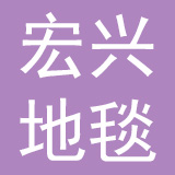 河北宏兴地毯纺织集团有限公司