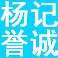 重庆杨记誉诚品牌管理有限公司
