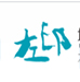 深圳市左印视觉艺术发展有限公司