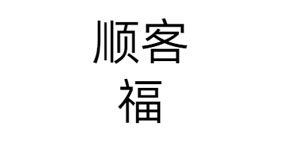 顺客福