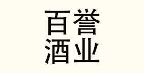 泸州百誉酒业有限公司