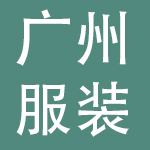广州服装集团有限公司