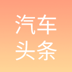 汽车头条