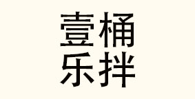 郑州壹桶乐拌品牌管理有限公司