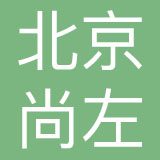 北京尚左品牌管理有限公司