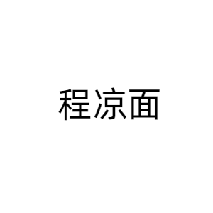 重庆万州程凉面餐饮文化有限公司